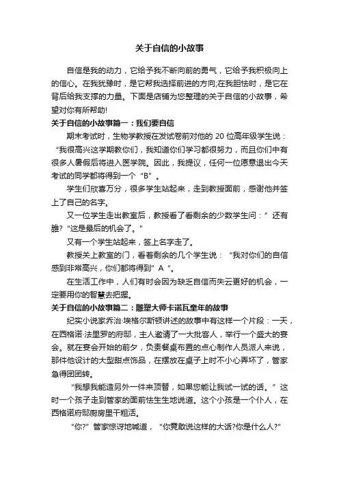 关于自信的小故事