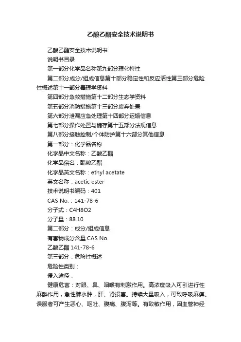 乙酸乙酯安全技术说明书