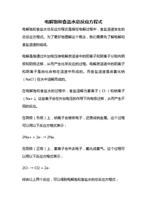 电解饱和食盐水总反应方程式