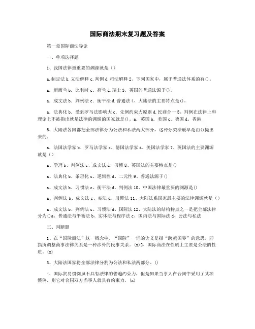 国际商法期末复习题及答案