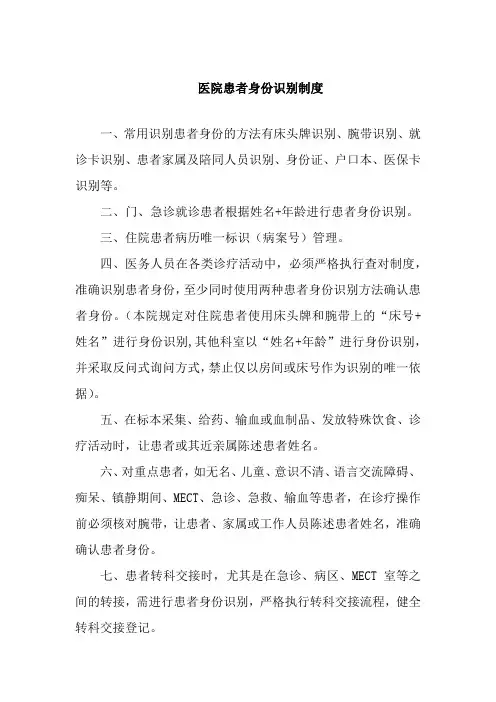 医院患者身份识别制度
