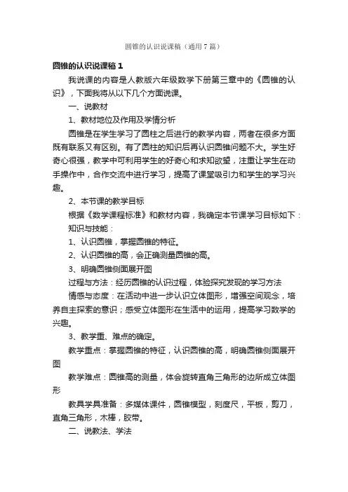 圆锥的认识说课稿（通用7篇）