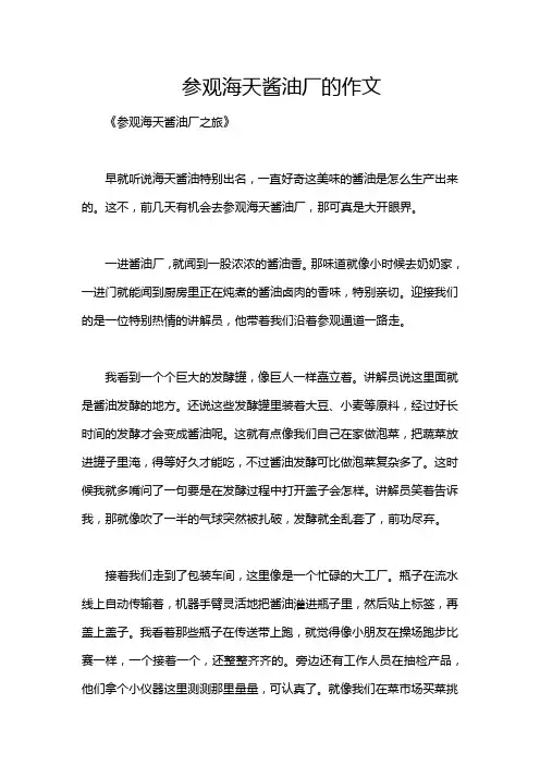 参观海天酱油厂的作文