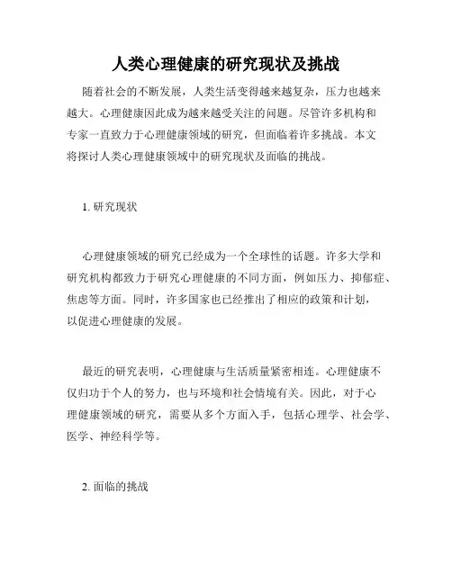 人类心理健康的研究现状及挑战