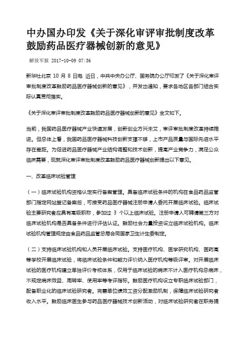 《关于深化审评审批制度改革鼓励药品医疗器械创新的意见》
