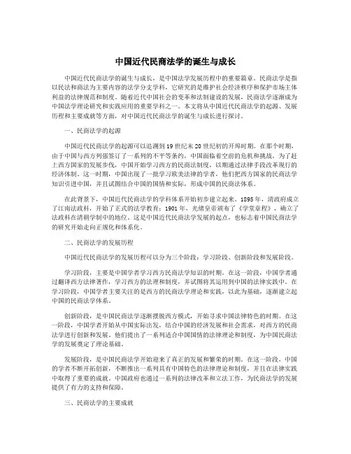 中国近代民商法学的诞生与成长