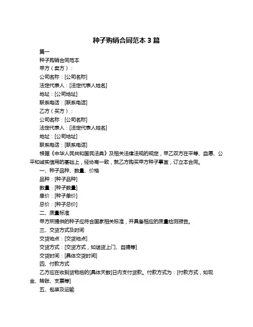 种子购销合同范本3篇
