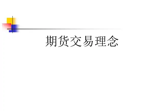 期货交易理念讲解