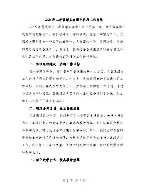 2024年二年级语文备课组阶段工作总结(2篇)