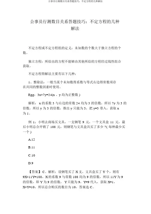 公务员行测数量关系答题技巧：不定方程的几种解法