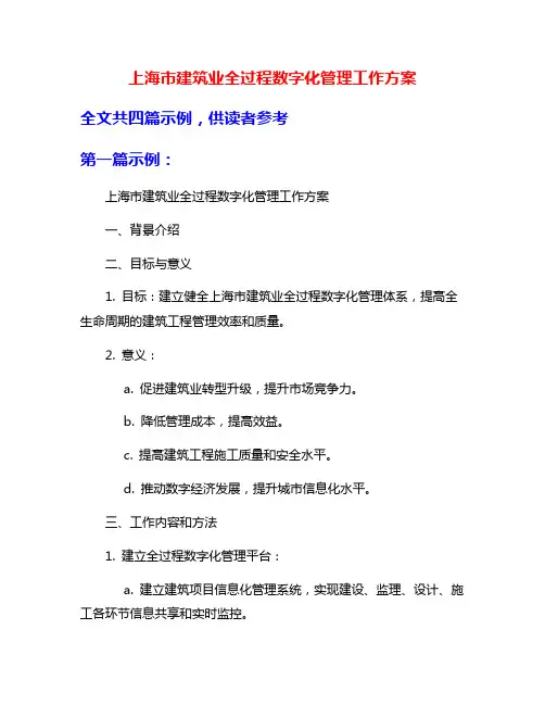 上海市建筑业全过程数字化管理工作方案