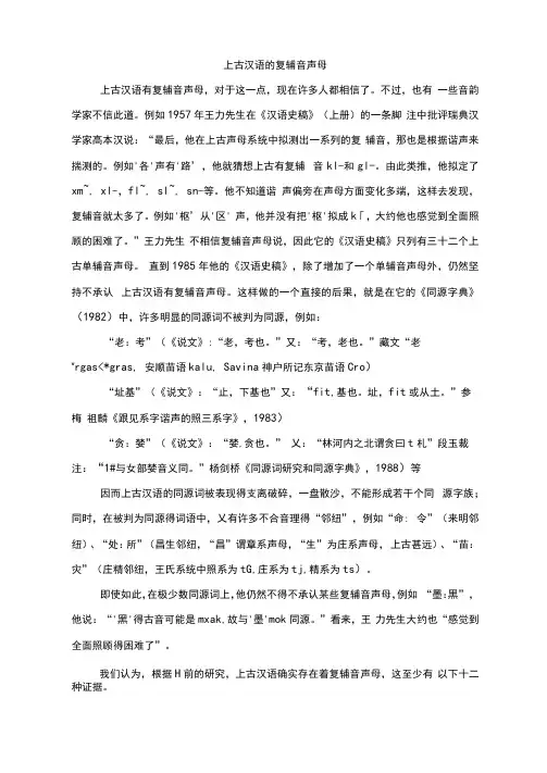 上古汉语的复辅音声母