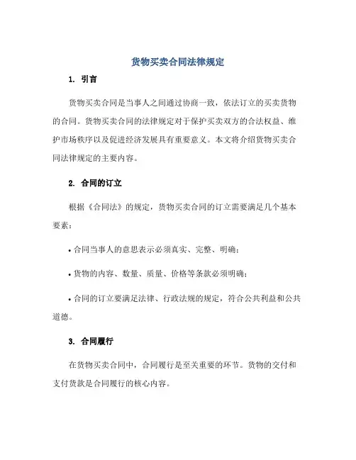 货物买卖(合同)法律规定