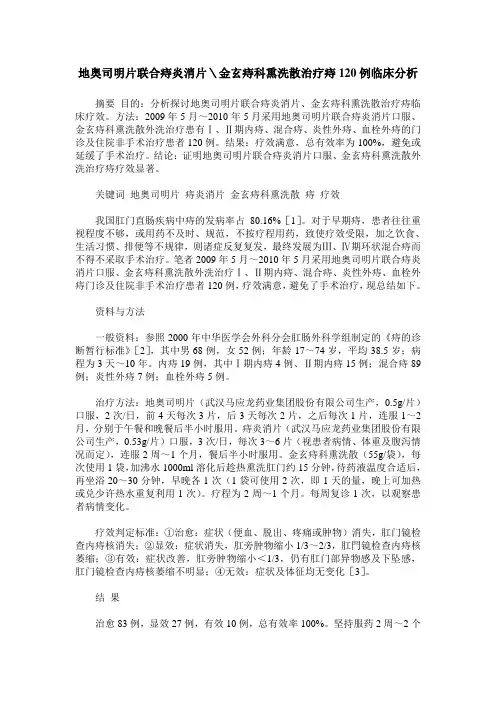 地奥司明片联合痔炎消片＼金玄痔科熏洗散治疗痔120例临床分析