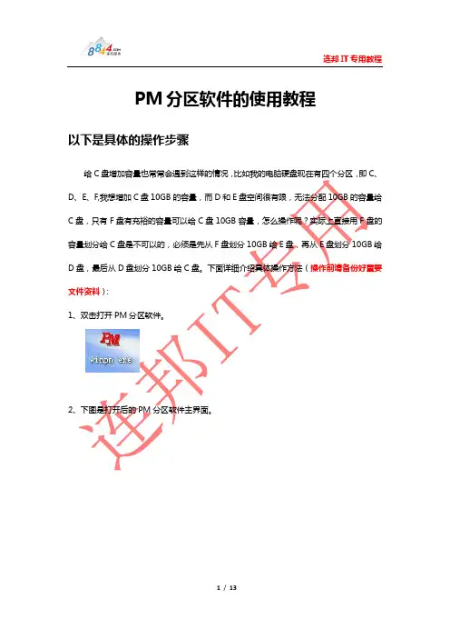 PM分区软件的使用教程