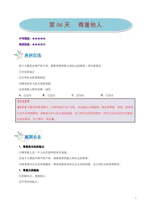 《暑假作业》第06天 尊重他人-每日一题之2019快乐暑假八年级道德与法治人教版