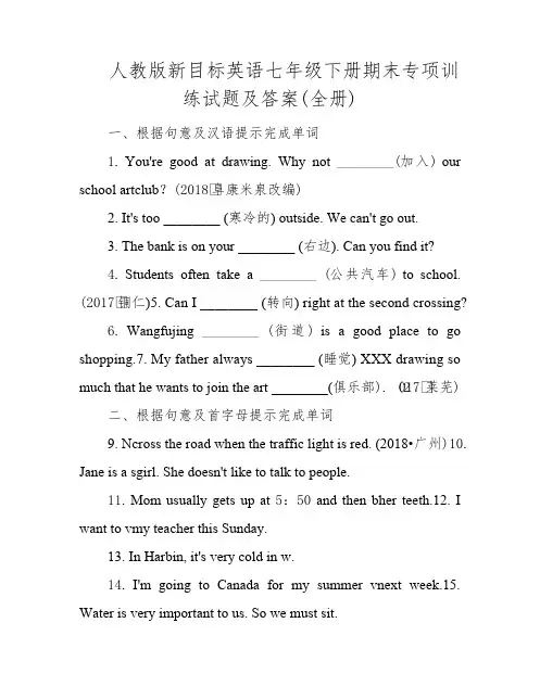 人教版新目标英语七年级下册期末专项训练试题及答案(全册)