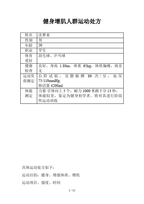 健身增肌人群运动处方