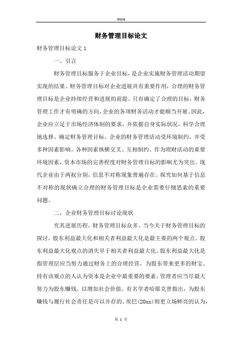 财务管理目标论文