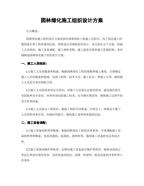 园林绿化施工组织设计方案
