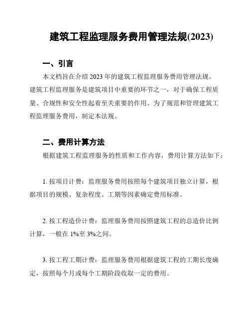 建筑工程监理服务费用管理法规(2023)