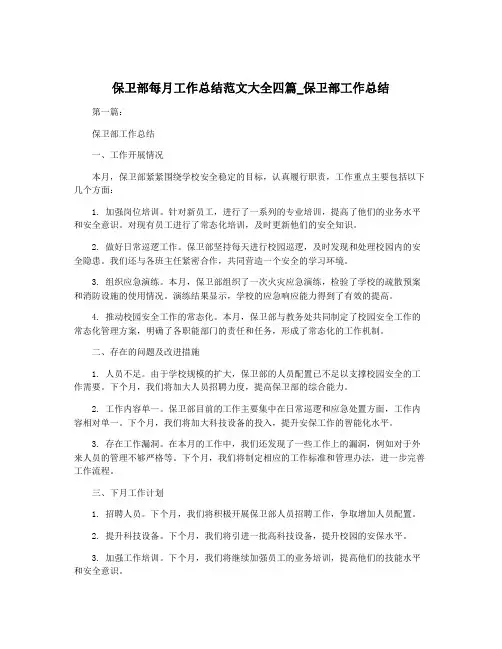 保卫部每月工作总结范文大全四篇_保卫部工作总结