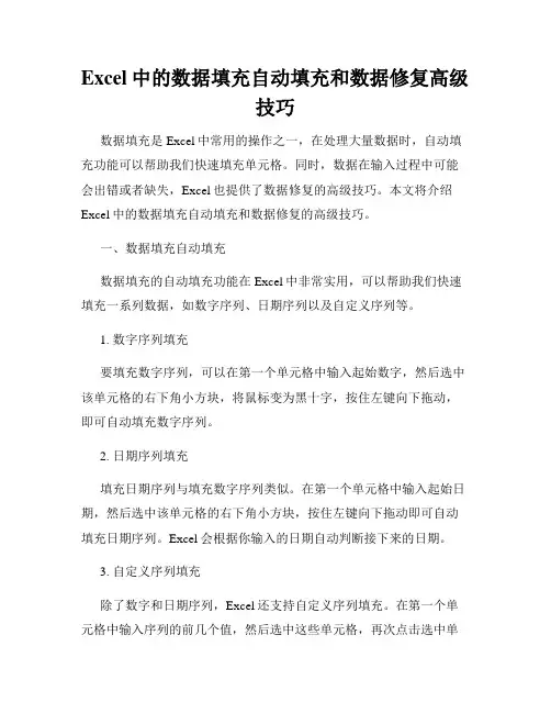 Excel中的数据填充自动填充和数据修复高级技巧