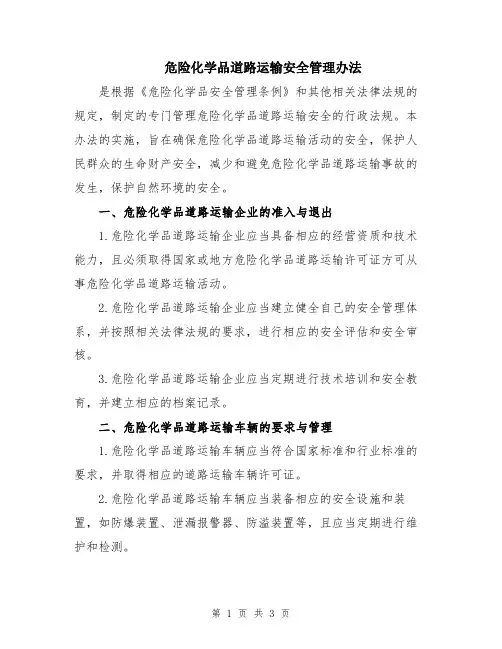 危险化学品道路运输安全管理办法