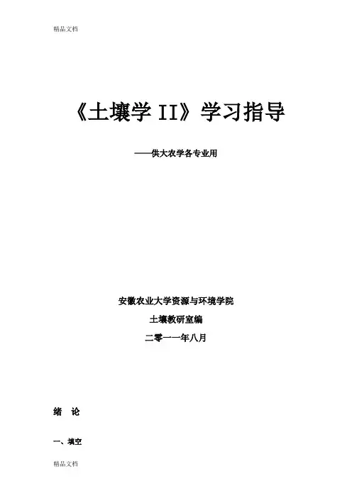 (整理)土壤学课后习题及答案.