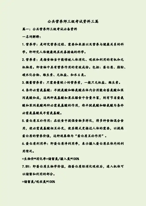 公共营养师三级考试资料三篇