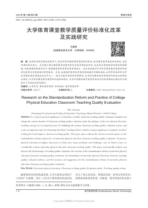 大学体育课堂教学质量评价标准化改革及实践研究