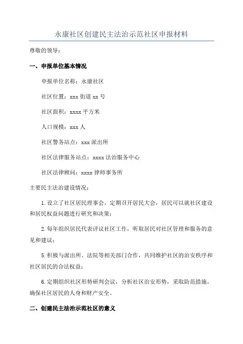 永康社区创建民主法治示范社区申报材料