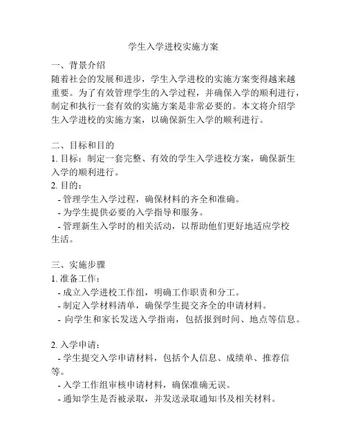 学生入学进校实施方案