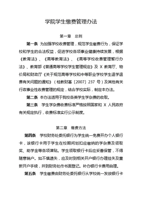 (最新版)学院学生缴费管理办法