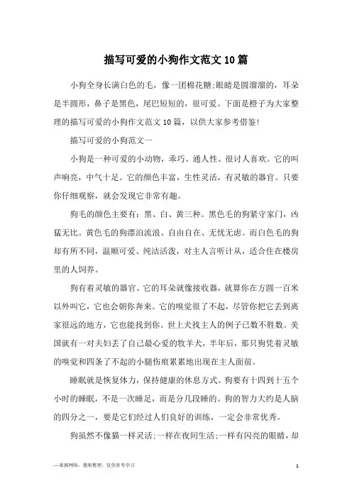 描写可爱的小狗作文范文10篇