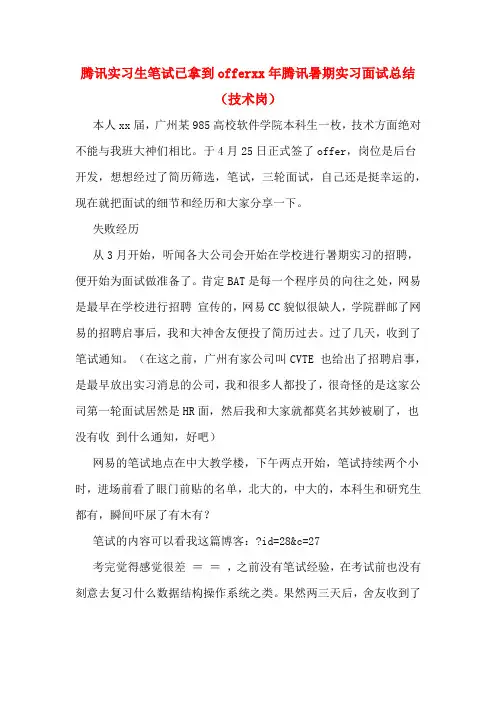 腾讯实习生笔试已拿到offerxx年腾讯暑期实习面试总结(技术岗)