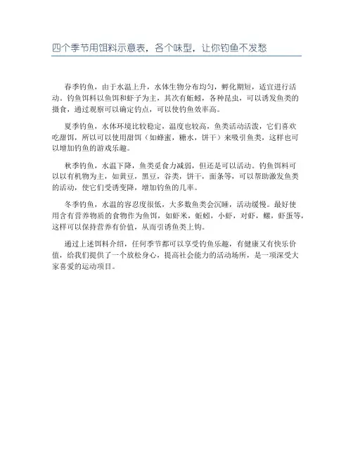 四个季节用饵料示意表,各个味型,让你钓鱼不发愁