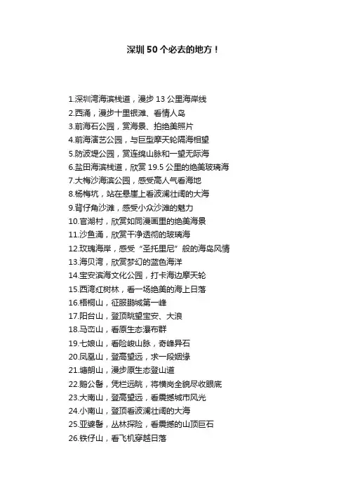 深圳50个必去的地方！