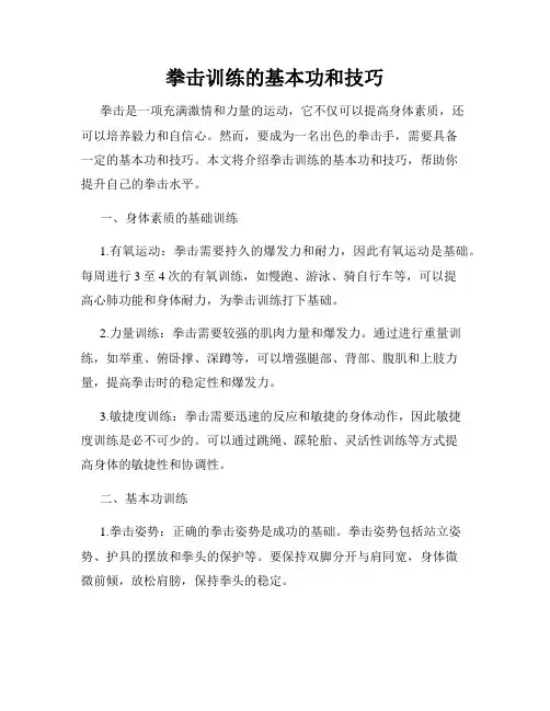 拳击训练的基本功和技巧