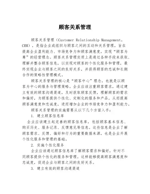 顾客关系管理