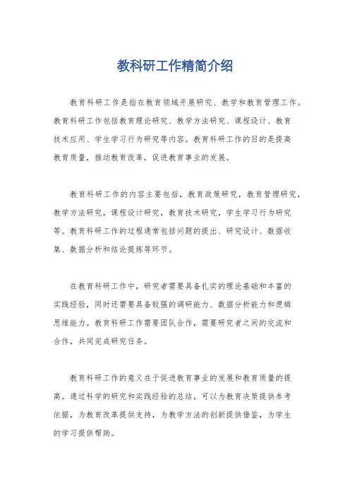 教科研工作精简介绍