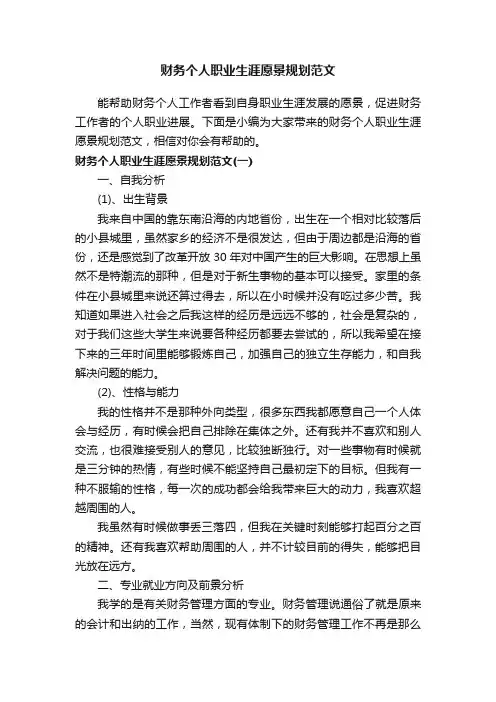 财务个人职业生涯愿景规划范文