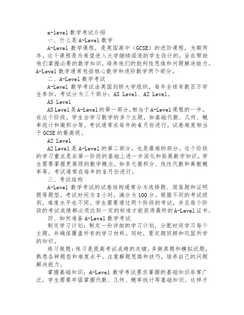 a-level数学考试介绍