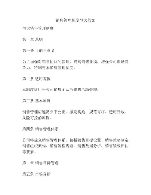 销售管理制度恒大范文