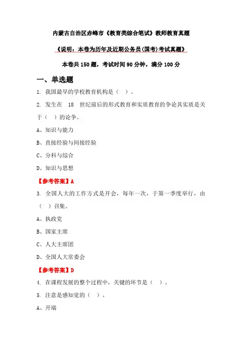 内蒙古自治区赤峰市《教育类综合笔试》教师教育真题