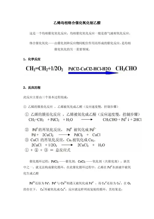 乙烯均相络合催化氧化制乙醛