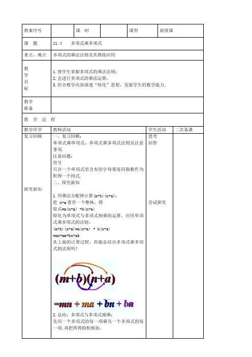 七年级数学下册第11章整式的乘除11.4多项式乘多项式教案(新版)青岛版
