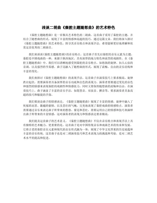 浅谈二胡曲《秦腔主题随想曲》的艺术特色