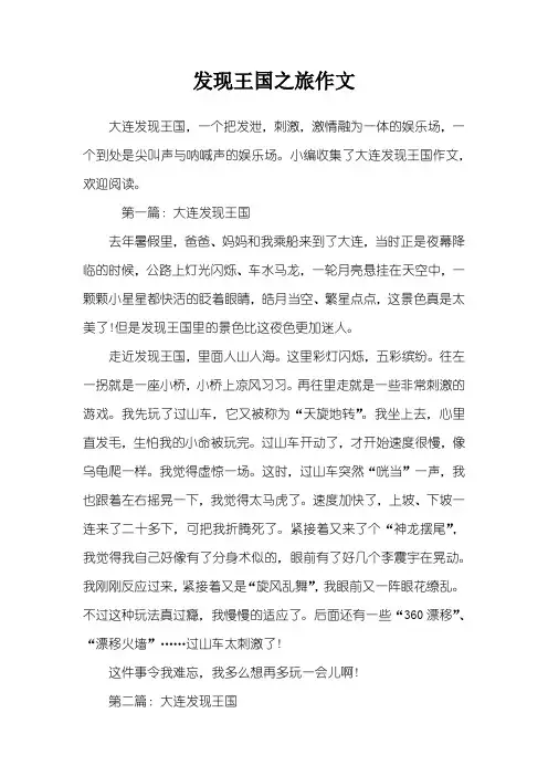 发现王国之旅作文
