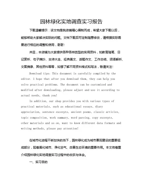 园林绿化实地调查实习报告